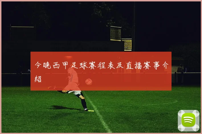 今晚西甲足球赛程表及直播赛事介绍
