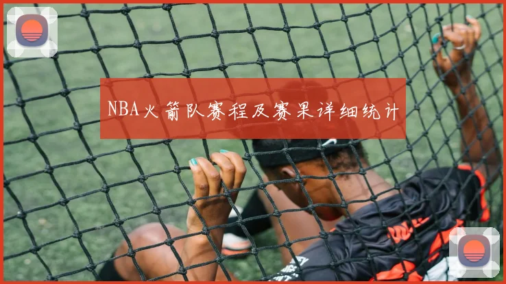 NBA火箭队赛程及赛果详细统计