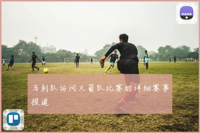 马刺队访问火箭队比赛的详细赛事报道