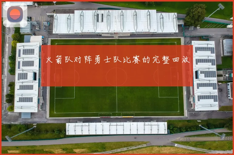 火箭队对阵勇士队比赛的完整回放