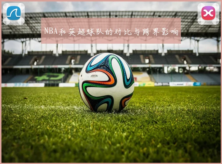 NBA和英超球队的对比与跨界影响