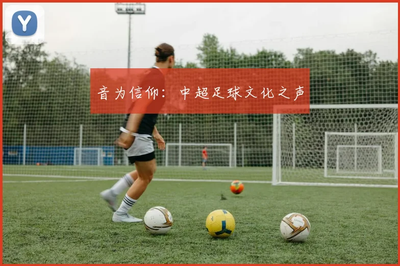音为信仰：中超足球文化之声