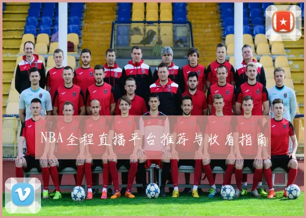 NBA全程直播平台推荐与收看指南