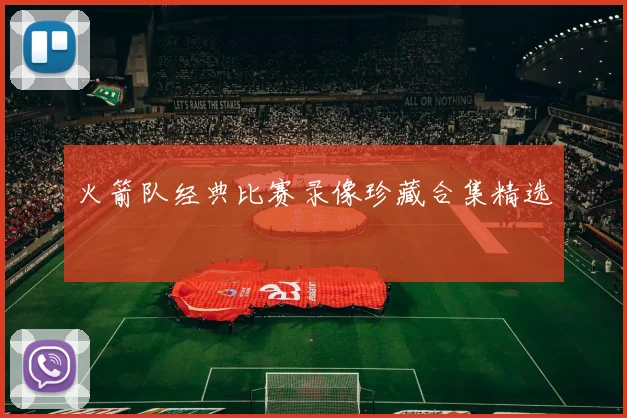 火箭队经典比赛录像珍藏合集精选