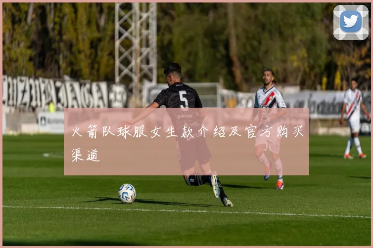 火箭队球服女生款介绍及官方购买渠道