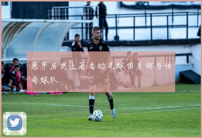 意甲历史上著名的足球俱乐部与传奇球队