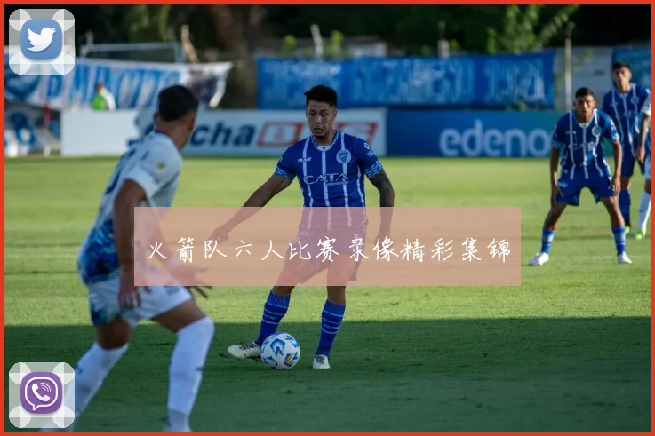 火箭队六人比赛录像精彩集锦