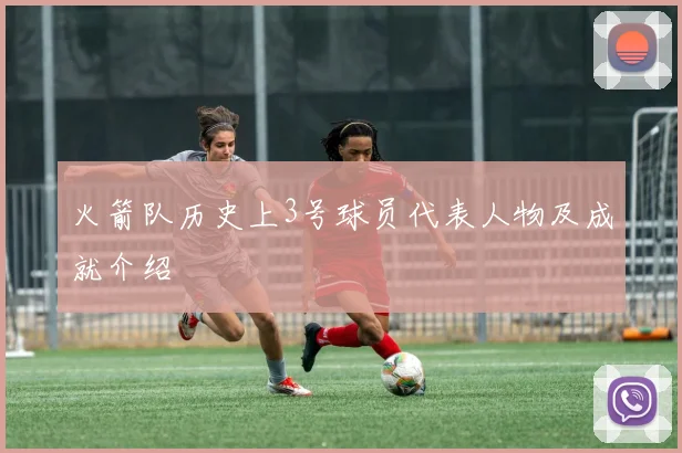火箭队历史上3号球员代表人物及成就介绍