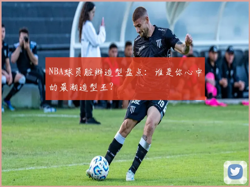 NBA球员脏辫造型盘点：谁是你心中的最潮造型王？