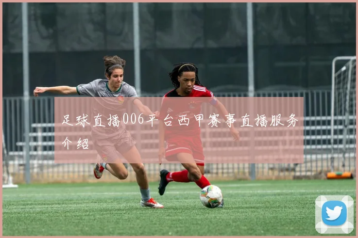 足球直播006平台西甲赛事直播服务介绍