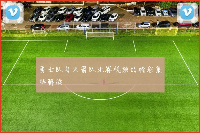 勇士队与火箭队比赛视频的精彩集锦解读