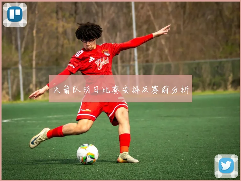 火箭队明日比赛安排及赛前分析