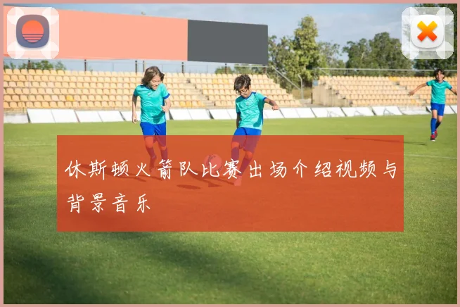 休斯顿火箭队比赛出场介绍视频与背景音乐