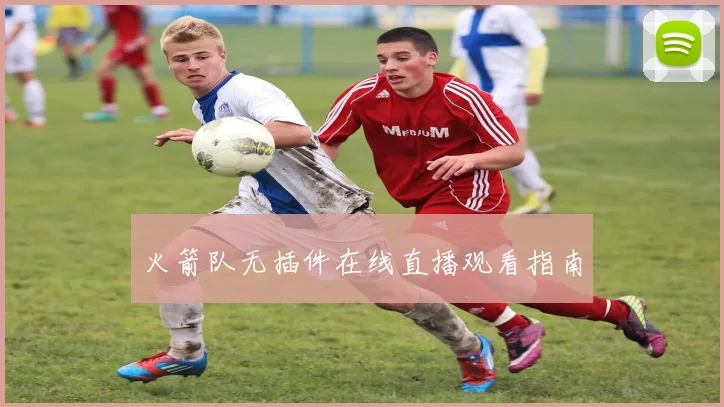 火箭队无插件在线直播观看指南